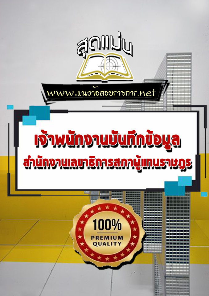 แนวข้อสอบเจ้าพนักงานบันทึกข้อมูล สำนักงานเลขาธิการสภาผู้แทนราษฎร