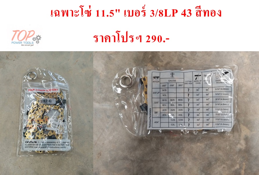 เฉพาะโซ่ 11.5" เบอร์ 3/8LP 43 สีทอง