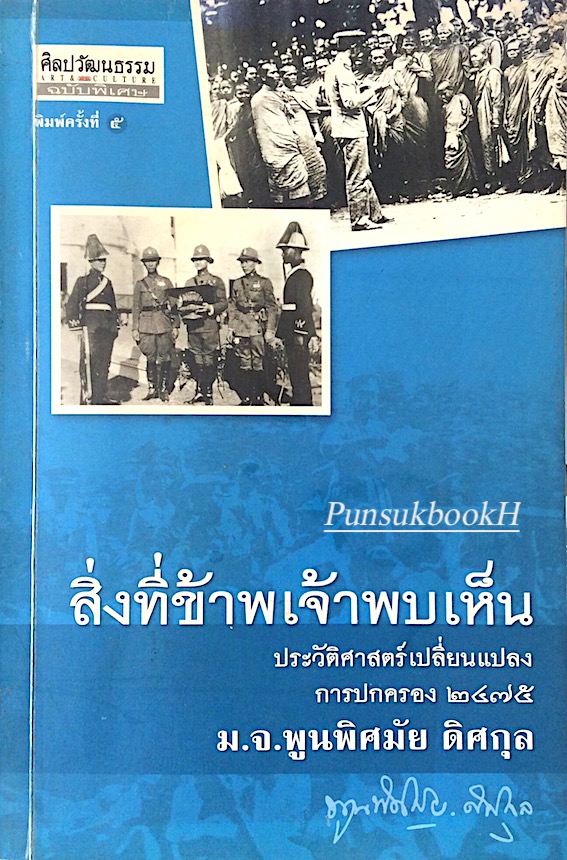 สิ่งที่ข้าพเจ้าพบเห็น ม.จ.พูนพิศมัย ดิศกุล : ประวัติศาสตร์เปลี่ยนแปลงการปกครอง ๒๔๗๕