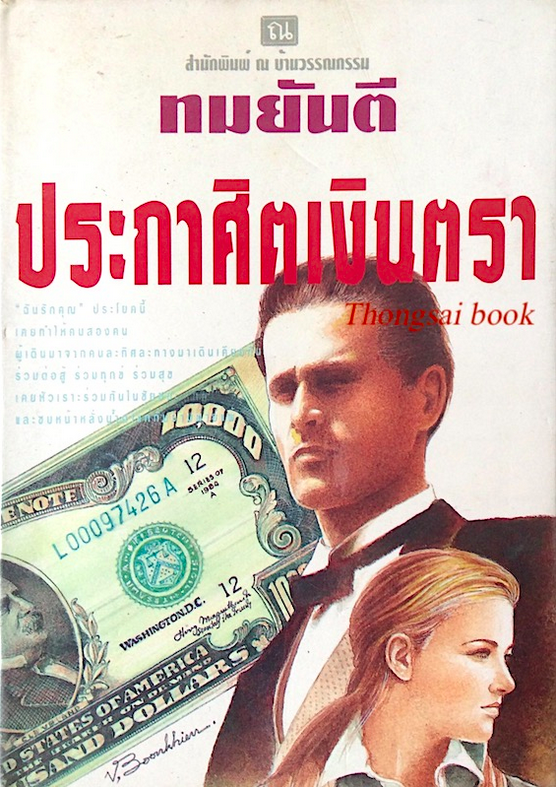 ประกาศิตเงินตรา ทมยันตี ๒ เล่ม ครบชุด ปกแข็ง