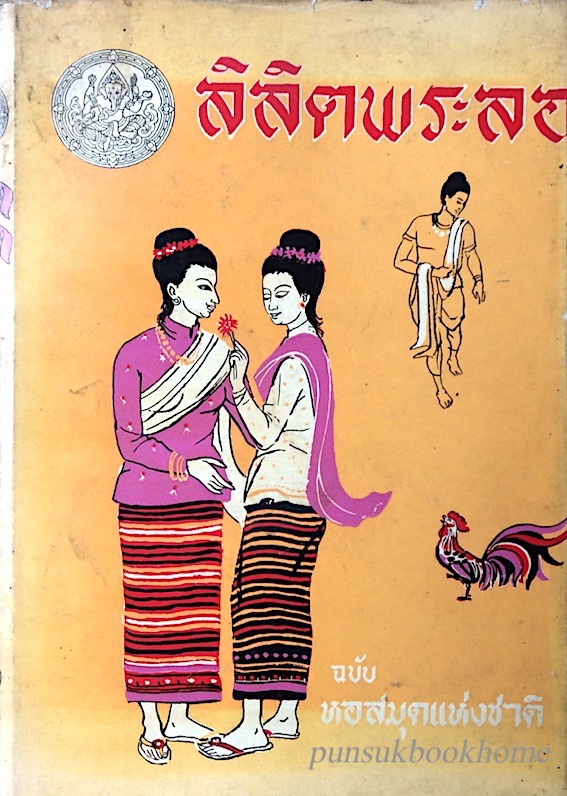 ลิลิตพระลอ กรมศิลปากร ฉบับ หอสมุดแห่งชาติ