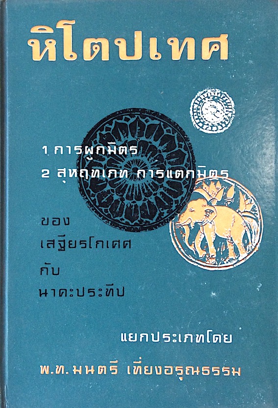 หิโตปเทศ ๑ การผูกมิตร ๒ สุหฤทเภท การแตกมิตร ของ เสฐียรโกเศศ กับ นาคะประทีป แยกประเภทโดย พ.ท.มนตรี เที่ยงอรุณธรรม