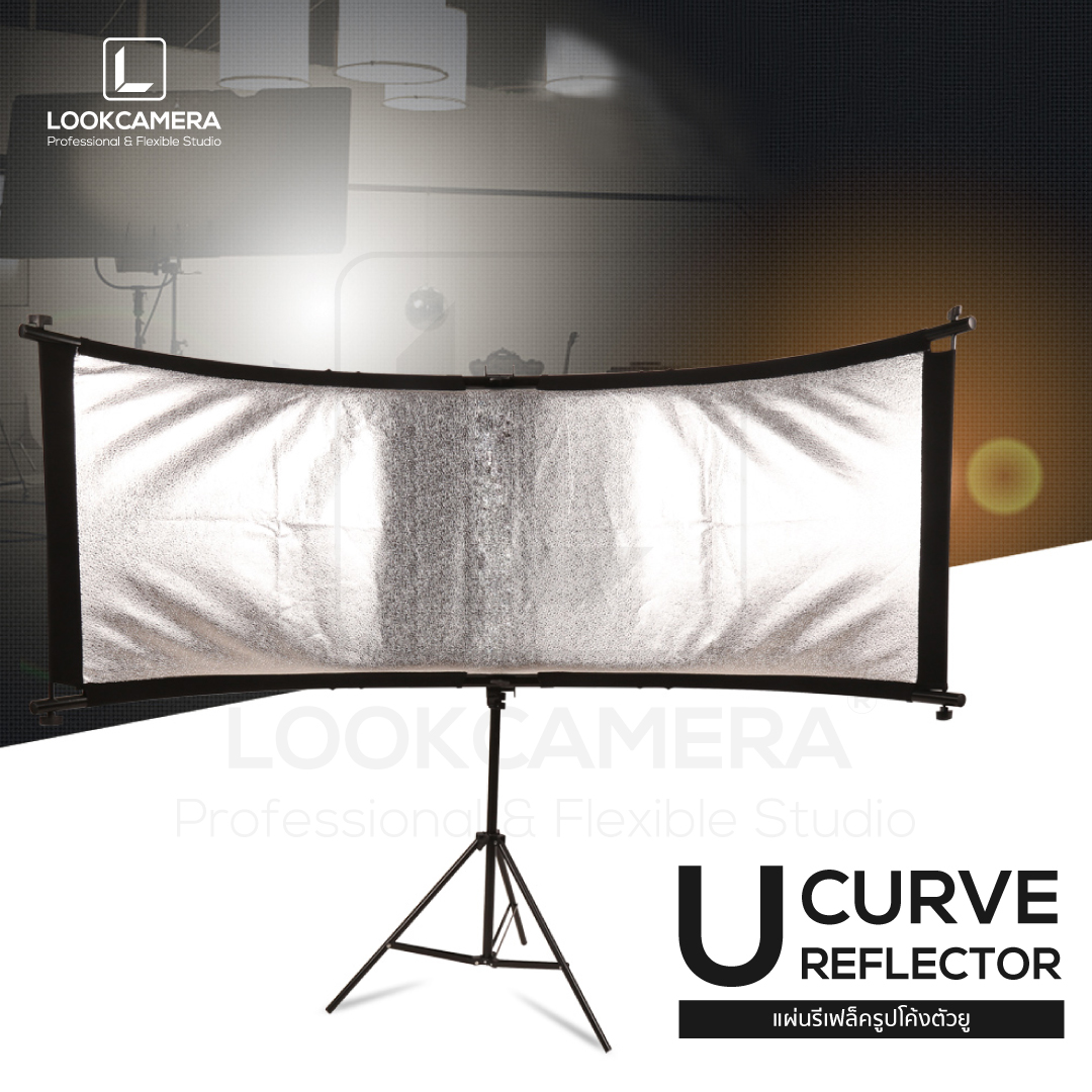 U CURVE REFLECTOR แผ่นรีเฟล็กแบบโค้งตัวยู ขนาด 60x180 ซม. (ขาว ดำ เงิน ทอง) (ไม่รวมขาตั้ง)