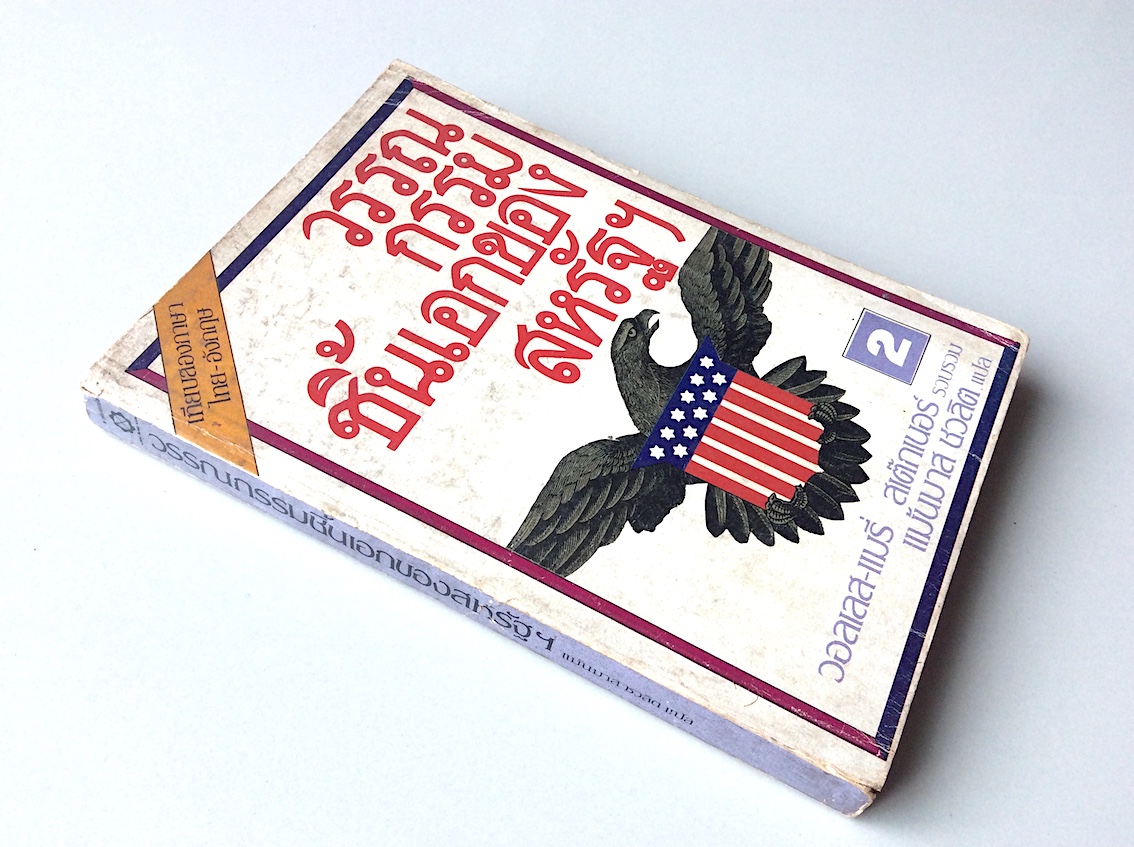 วรรณกรรมชิ้นเอกของสหรัฐ Great American Short Stories Compiled by wallace and mary Stegner โดย วอลเลส และ แมรี่ สเต็กเนอร์ แม้นมาส ชวลิต แปล เทียบสองภาษา