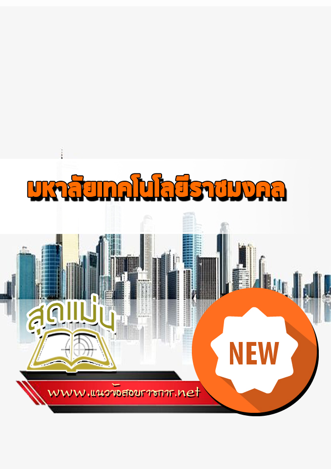 แนวข้อสอบเข้าเรียนมหาลัยเทคโนโลยีราชมงคล