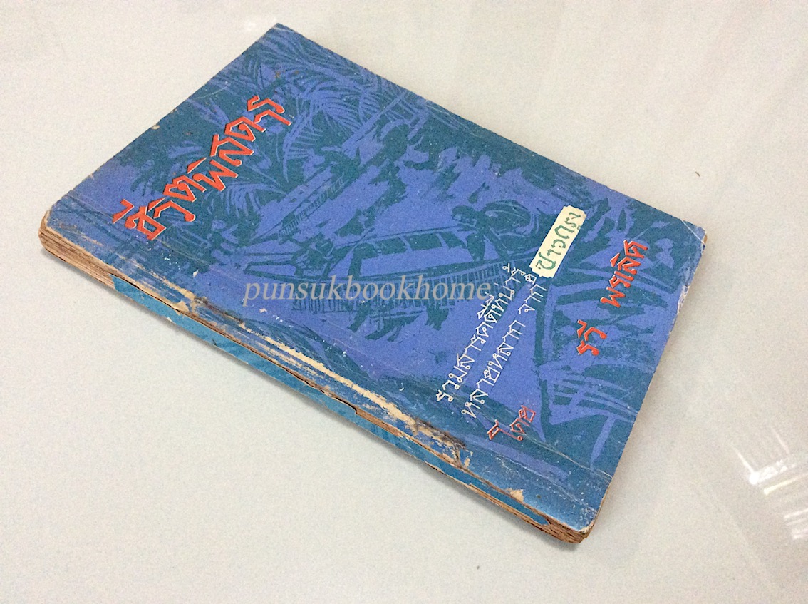 ชีวิตพิสดาร รวมสารคดีที่น่ารู้หลายหลาก จาก ชาวกรุง โดย รวี พรเลิศ