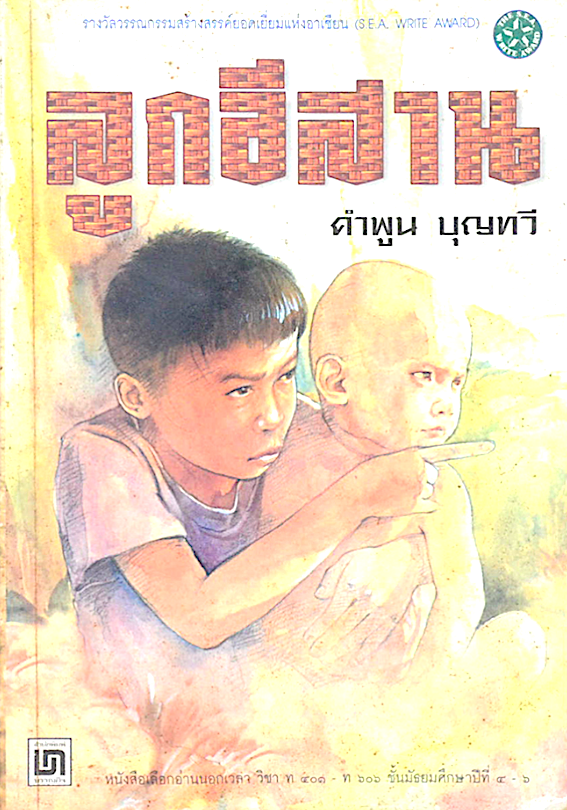 ลูกอีสาน คำพูน บุญทวี
