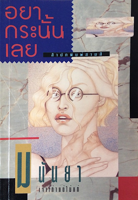 อย่ากระนั้นเลย "มนันยา"
