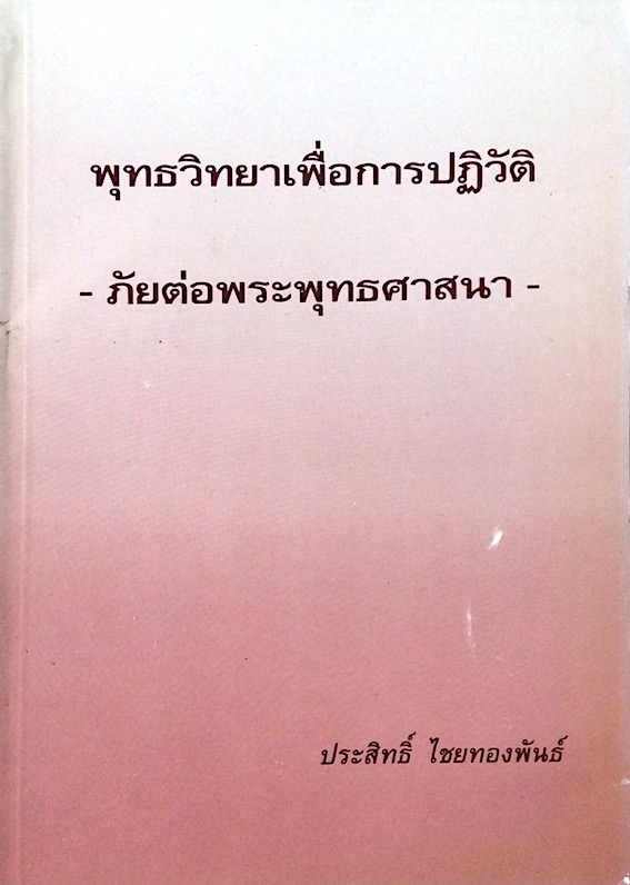 พุทธวิทยาเพื่อการปฏิวัติ ภัยต่อพระพุทธศาสนา โดย ประสิทธิ์ ไชยทองพันธ์