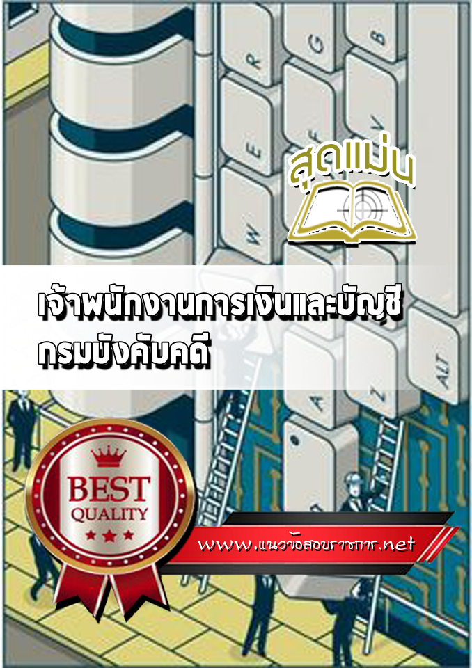 แนวข้อสอบเจ้าพนักงานการเงินและบัญชี กรมบังคับคดี