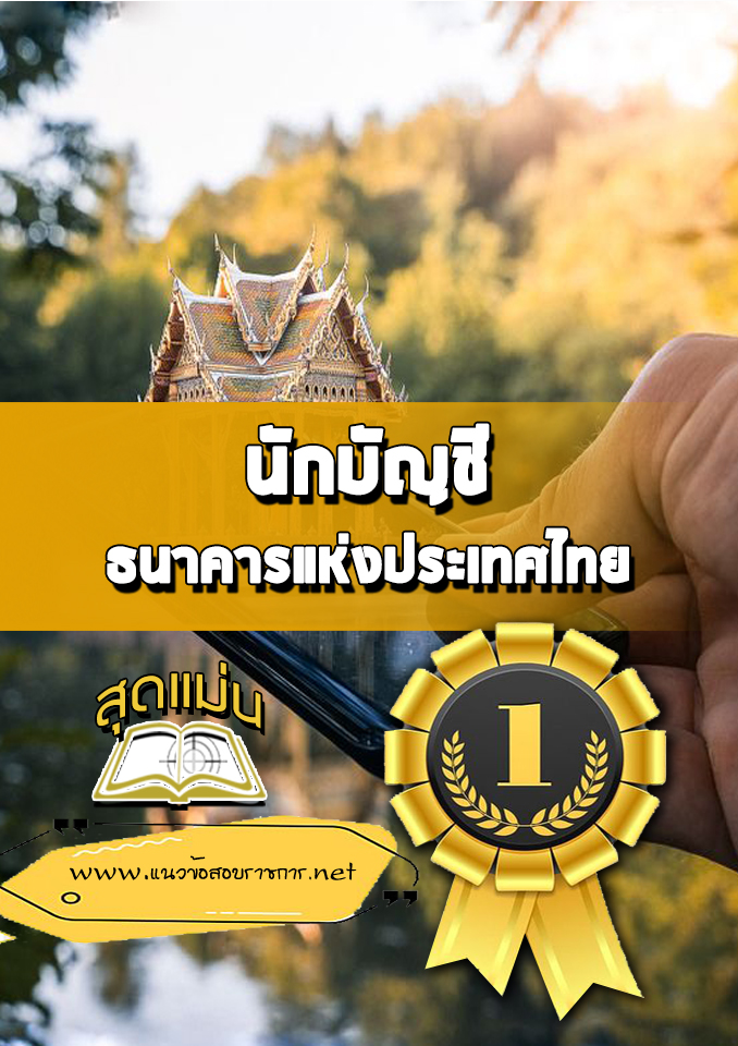 แนวข้อสอบนักบัญชี ธนาคารแห่งประเทศไทย