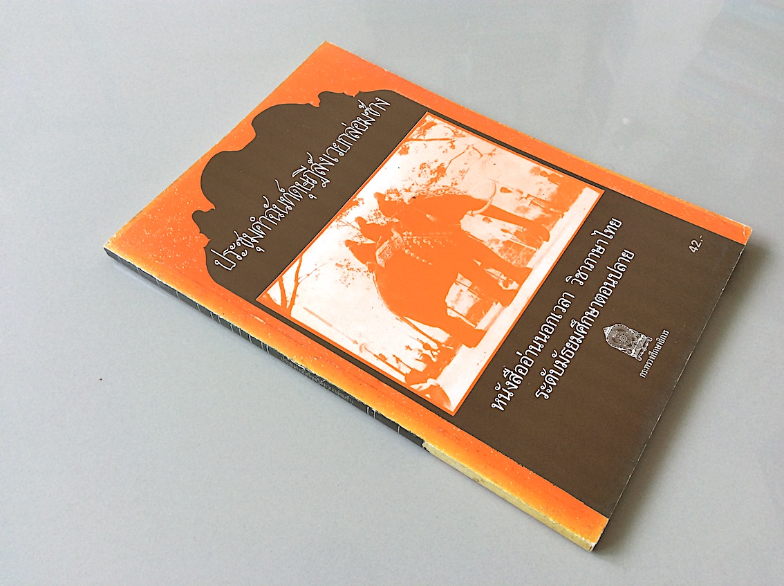 ประชุมคำฉันท์ดุษฎีสังเวยกล่อมช้าง หนังสืออ่านนอกเวลา วิชาภาษาไทย ระดับมัธยมศึกษาตอนปลาย สำนักพิมพ์กระทรวงศึกษาธิการ