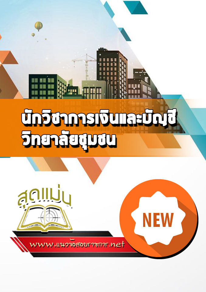 แนวข้อสอบนักวิชาการเงินและบัญชี วิทยาลัยชุมชน