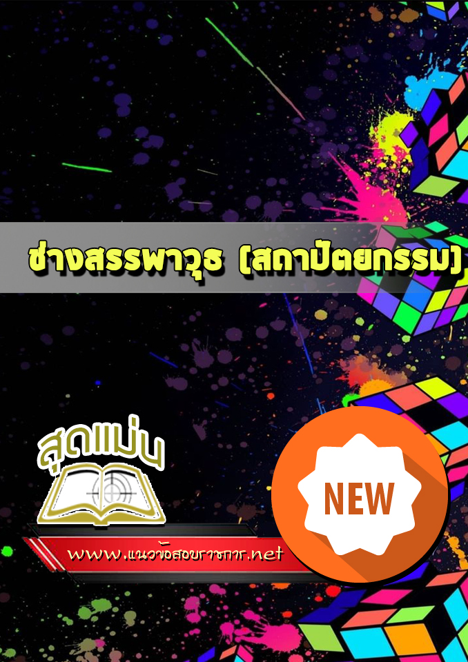 แนวข้อสอบช่างสรรพาวุธ (สถาปัตยกรรม)