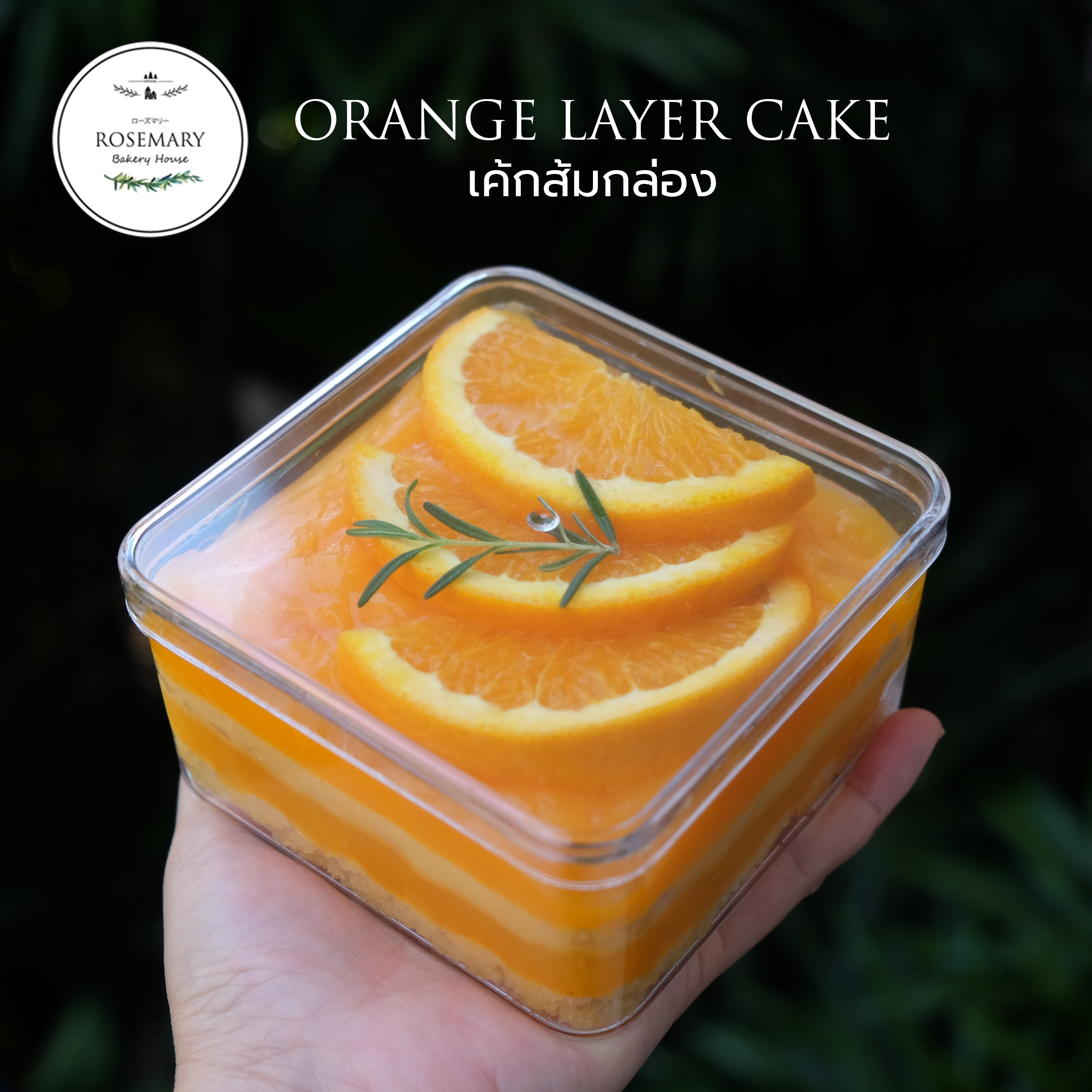 🍊 เค้กส้มแมนดาริน-แบบกล่อง🍊 (ขนาด 1 ปอนด์) 2-3 ชั้น/ Orange Box Cake (1 Pound / 6" x 6") 2-3 Layer #เค้กกล่อง