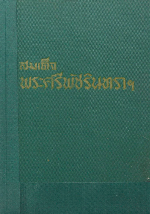 สมเด็จพระศรีพัชรินทราฯ