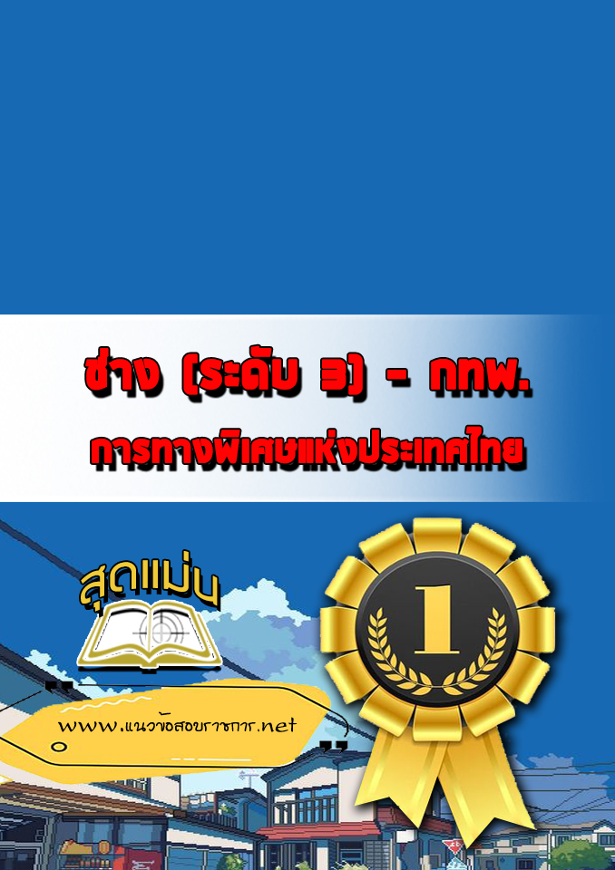 แนวข้อสอบช่าง (ระดับ 3) กทพ.