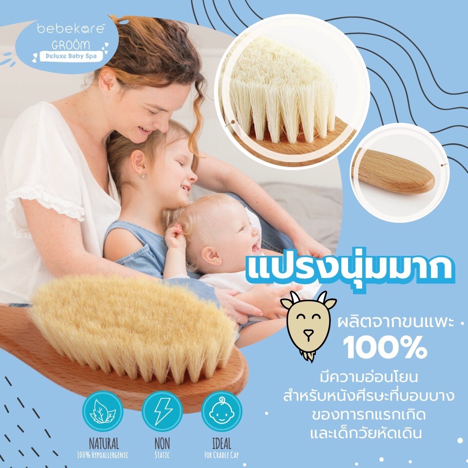 BEBEKARE Groom Deluxe baby Spa เซทเเปรงผมขนเเพะเเท้ 100% มาพร้อมเเปรง หวี เเปรงซิลิโคนสำหรับกำจัดไขมันบนศรีษะของลูกน้อย สำหรับอายุแรกเกิดขึ้นไป