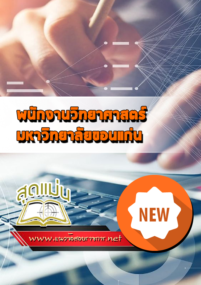 แนวข้อสอบพนักงานวิทยาศาสตร์ มหาวิทยาลัยขอนแก่น