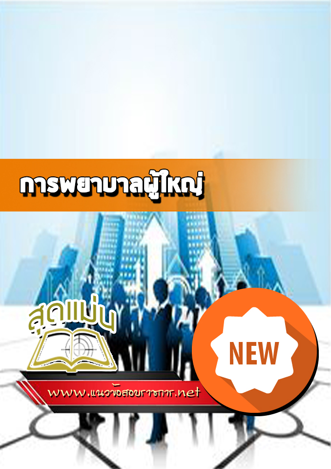 แนวข้อสอบการพยาบาลผู้ใหญ่