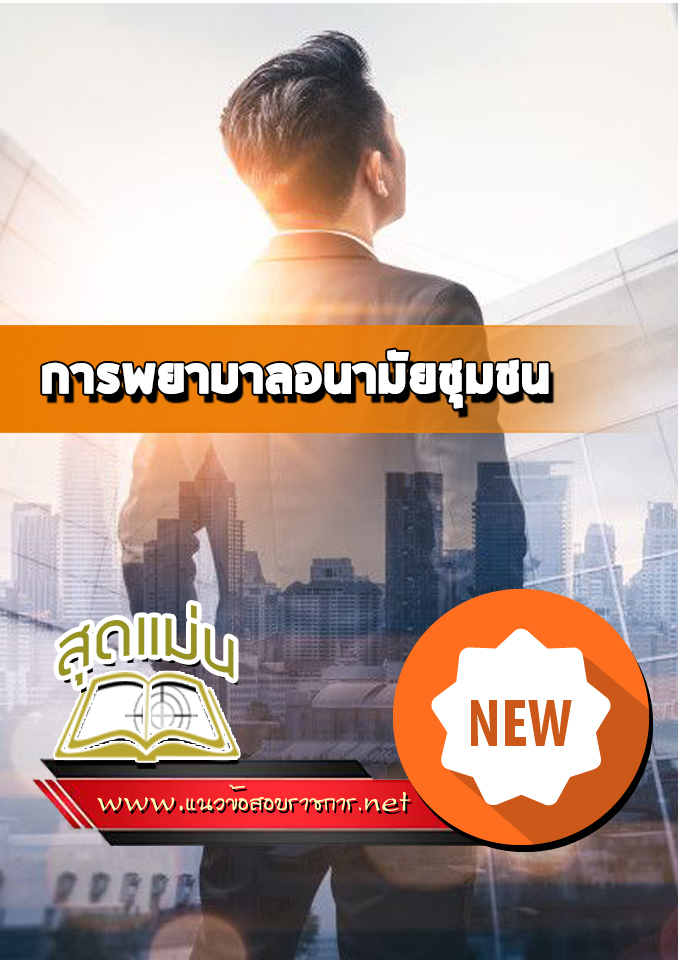 แนวข้อสอบการพยาบาลอนามัยชุมชน