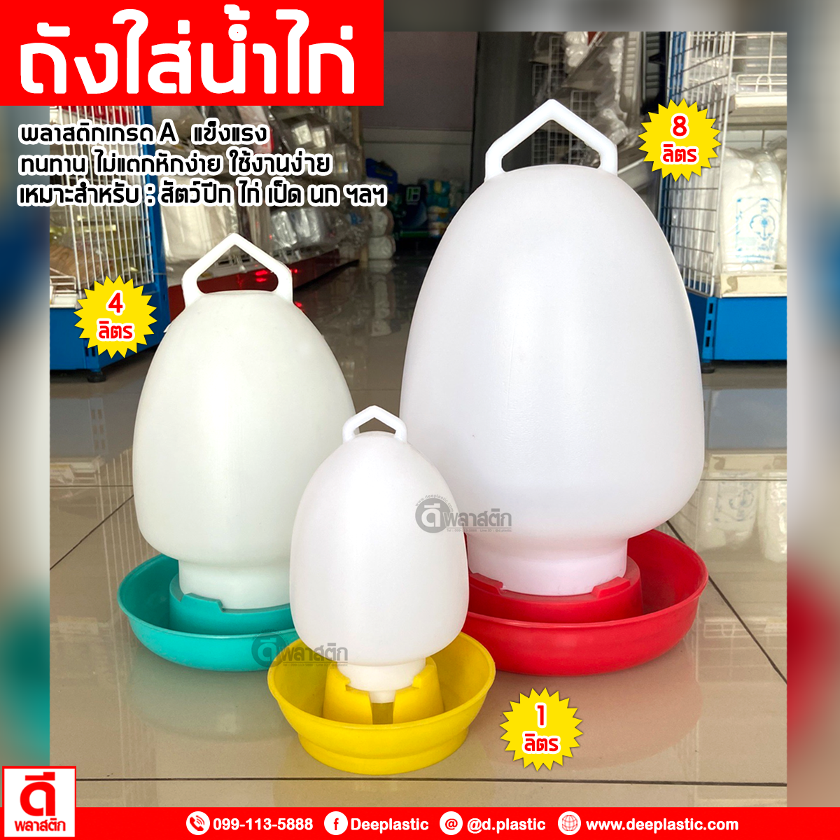 ถังใส่น้ำไก่ 4 ลิตร