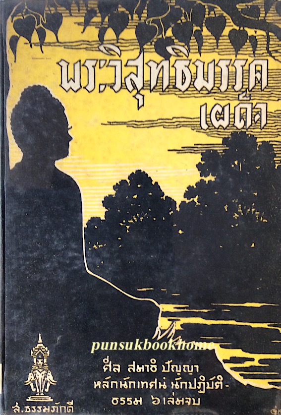 พระวิสุทธิมรรคเผด็จ ศีล สมาธิ ปัญญา หลักนักเทศน์ นักปฏิบัติธรรม เล่ม ๔ และ เล่ม ๕ (๒ เล่ม)