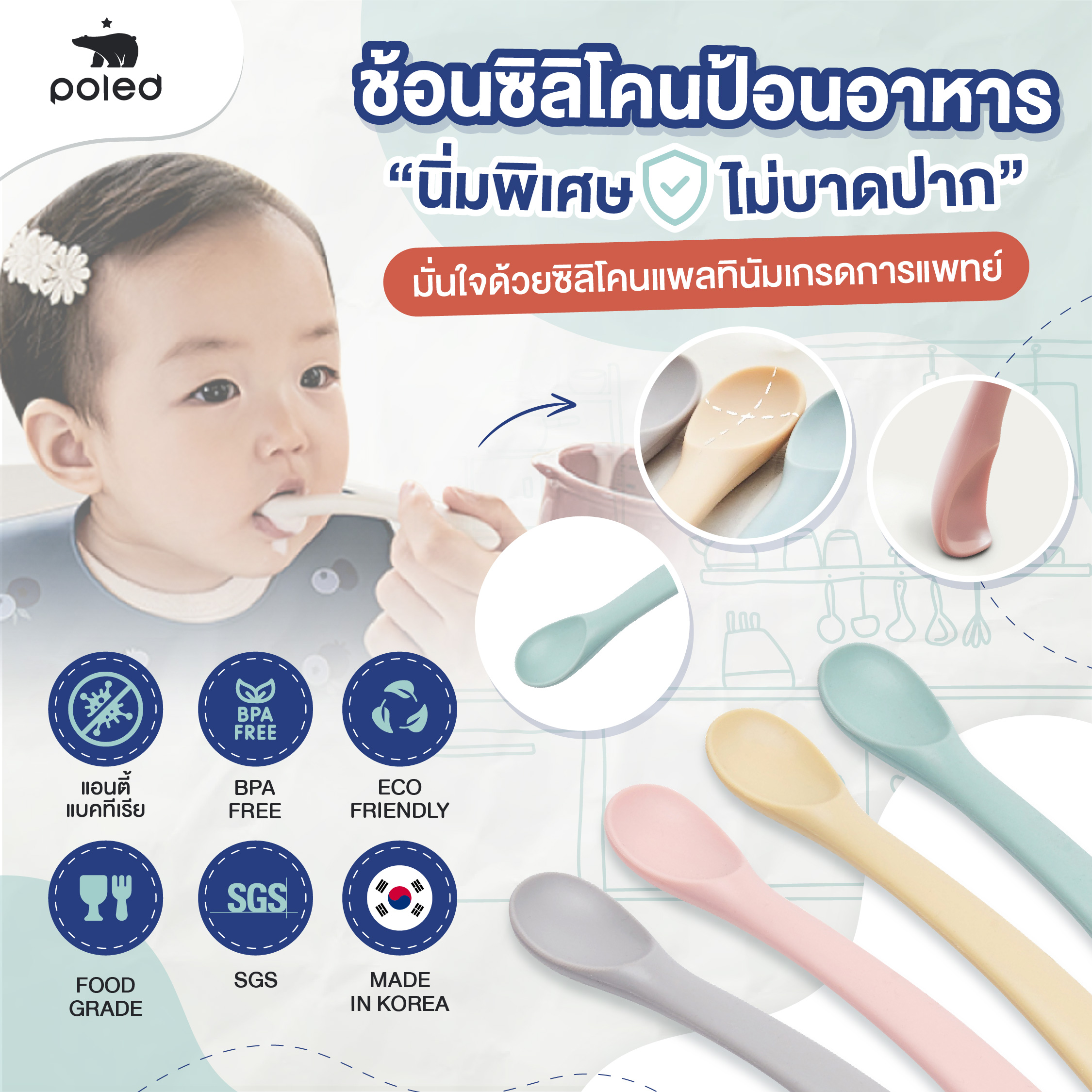 Poled ช้อนซิลิโคน [MADE IN KOREA]*นิ่มพิเศษ* พอดีคำ ไม่บาดปาก ปลอดภัย(ซิลิโคนเกรดการแพทย์) BPA FREE เกรดสัมผัสอาหาร ไร้สารอันตราย การันตีความปลอดภัยผ่านมาตราฐานระดับโลกจากSGS POLED แบรนด์คุณภาพระดับโลกที่บริษัทฮุนไดเป็นผู้สนับสนุนหลักอย่างเป็นทางการ