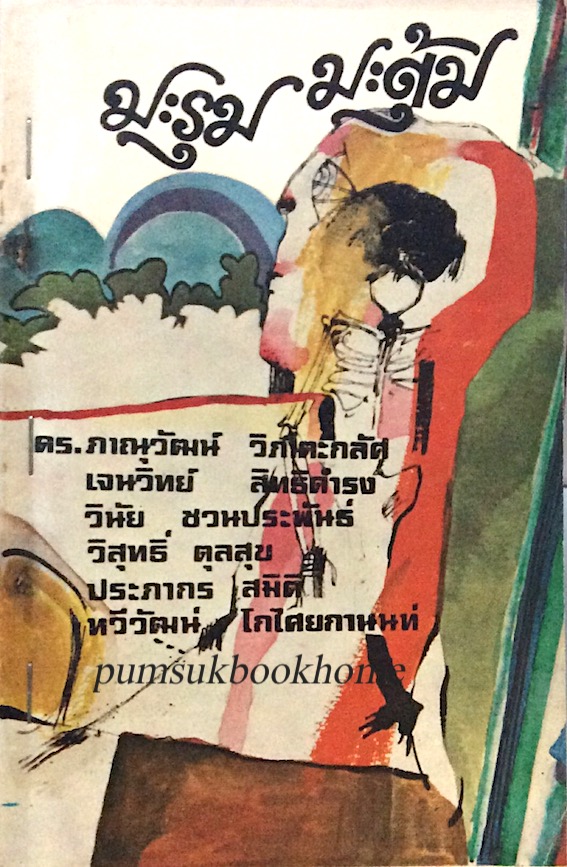 มะรุม มะตุ้ม ดร.ภาณุวัฒน์ วิภาตะกลัศ, เจนวิทย์ สิทธิดำรง, วินัย ชวนประสิทธ์, วิสุทธิ์ ตุลสุข, ประภากร สมิติ, ทวีวัฒน์ โกไศยกานนท์