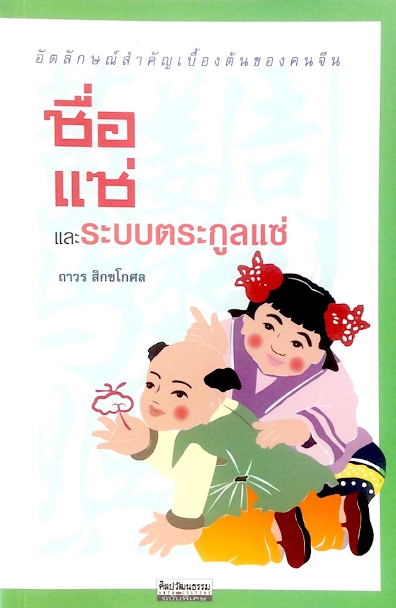 ชื่อ แซ่ และระบบตระกูลแซ่ ถาวร สิกขโกศล : อัตลักษณ์สำคัญเบื้องต้นของคนจีน