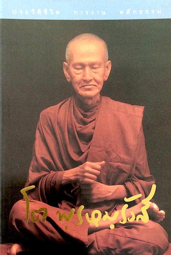 ประวัติชีวิต การงาน หลักธรรม โต พรหมรังสี