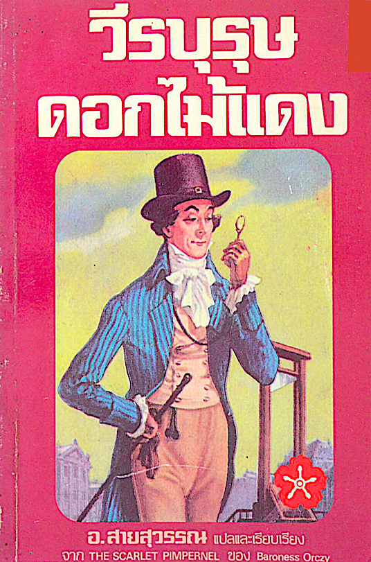 วีรบุรุษดอกไม้แดง The Scarlet Pimpernel by Baroness Orczy อ.สายสุวรรณ แปลและเรียบเรียง