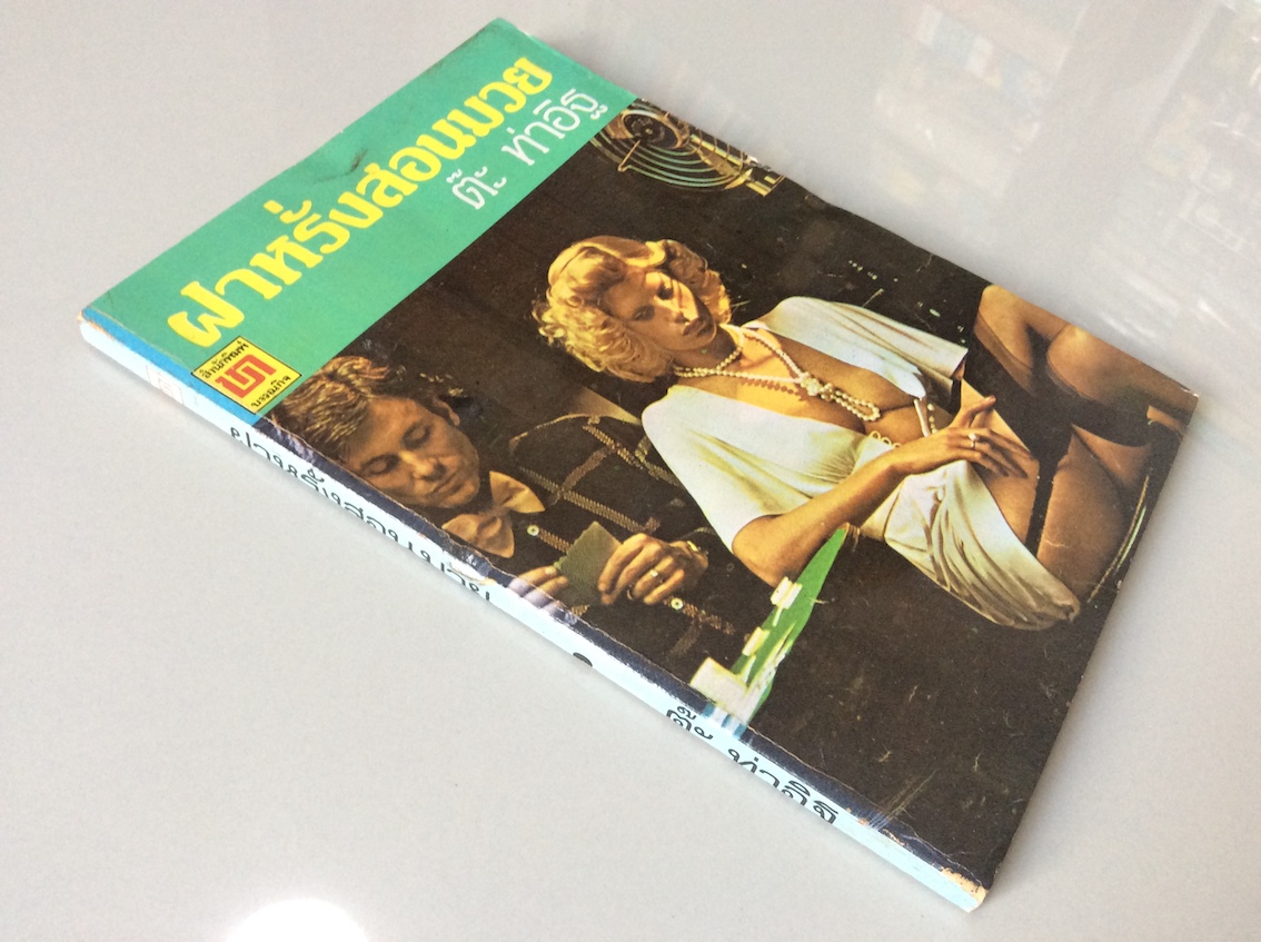 ฝรั่งสอนมวย และ ฝรั่งสอนมวย ขบวนสอง โดย ต๊ะ ท่าอิฐ ๒ เล่ม