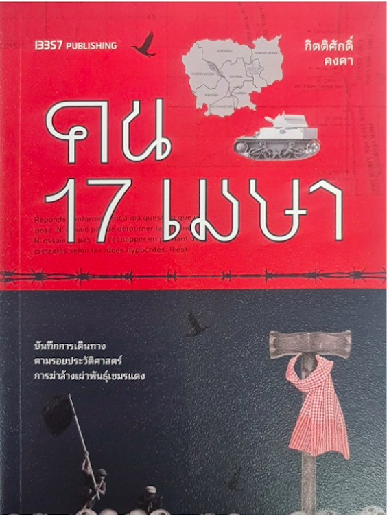 คน 17 เมษา กิตติศักดิ์ คงคา