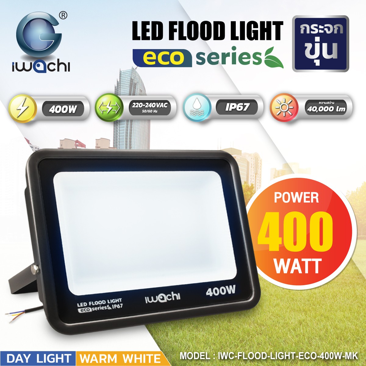 สปอร์ตไลท์ LED Flood Light Eco (กระจกขุ่น) 400w แสงขาว