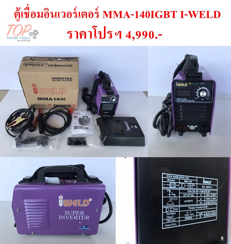 ตู้เชื่อมอินเวอร์เตอร์ MMA140 IGBT I-WELD(ฟรีค่าจัดส่ง)