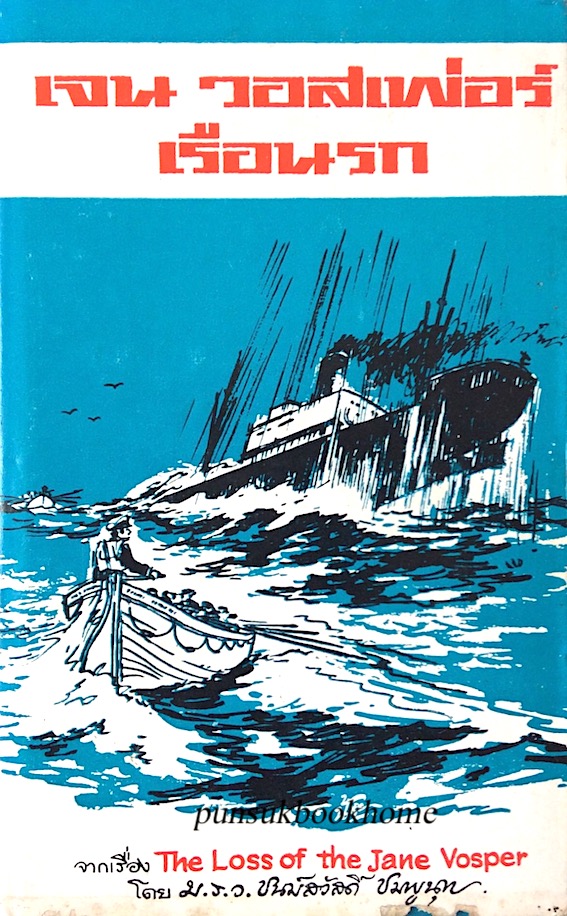 เจน วอสเพอร์ เรือนรก จากเรื่อง The Loss of the Jane Vosper by Freeman wills Crofts ม.ร.ว.ชนม์สวัสดิ์ ชมพูนุท แปล