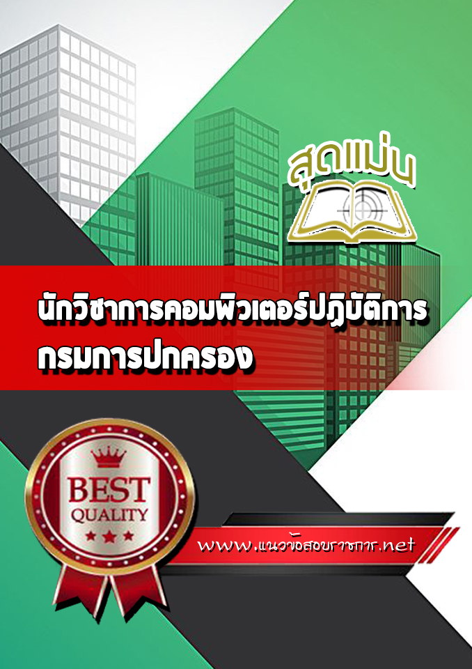 แนวข้อสอบนักวิชาการคอมพิวเตอร์ปฏิบัติการ กรมการปกครอง