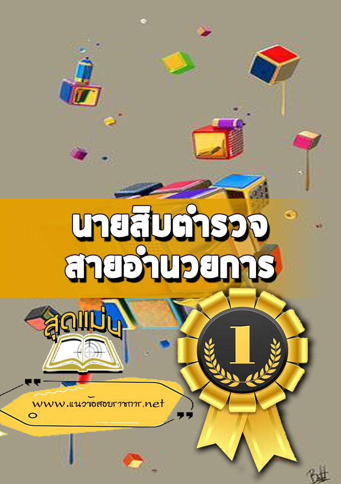 แนวข้อสอบนายสิบตำรวจ สายอำนวยการ