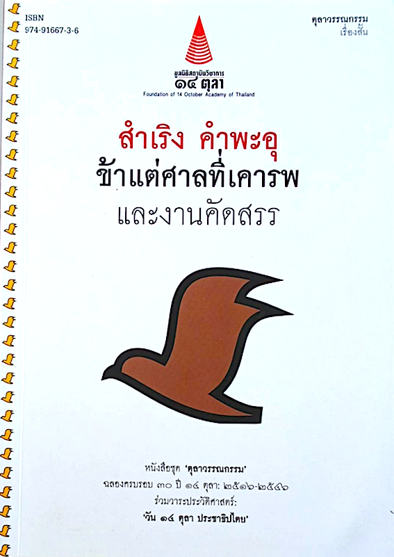 สำเริง คำพะอุ ข้าแต่ศาลที่เคารพ และงานคัดสรร หนังสือชุด ตุลาวรรณกรรม