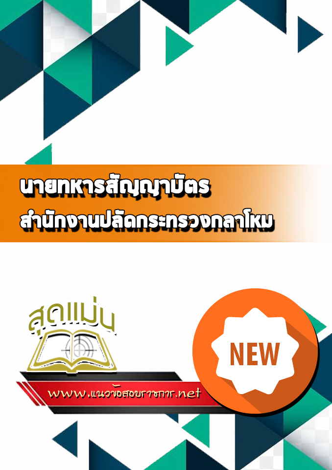 แนวข้อสอบนายทหารสัญญาบัตร สำนักงานปลัดกระทรวงกลาโหม