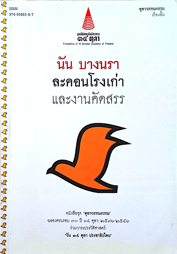 นัน บางนรา ละคอนโรงเก่า และงานคัดสรร หนังสือชุดตุลาวรรณกรรม