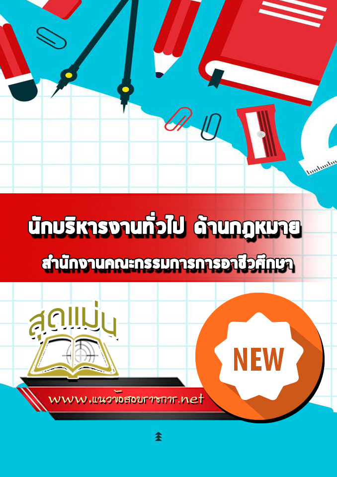 แนวข้อสอบนักบริหารงานทั่วไป ด้านกฎหมาย สำนักงานคณะกรรมการการอาชีวศึกษา