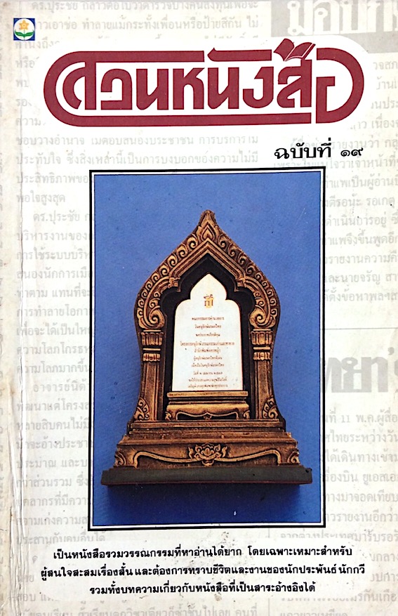สวนหนังสือ ฉบับที่ ๑๙ ฉบับ ส่ง เทภาสิต : ผู้บุกเบิกเรื่องสั้นอย่างไทยๆ : เป็นหนังสือรวมวรรณกรรมที่หาอ่านได้ยาก โดยเฉพาะเหมาะสำหรับผู้สนใจสะสมเรื่องสั้น และต้องการทราบชีวิตและงานของนักประพันธ์ นักกวี รวมทั้งบทความเกี่ยวกับหนังสือที่เป็นสาระอ้างอิงได้