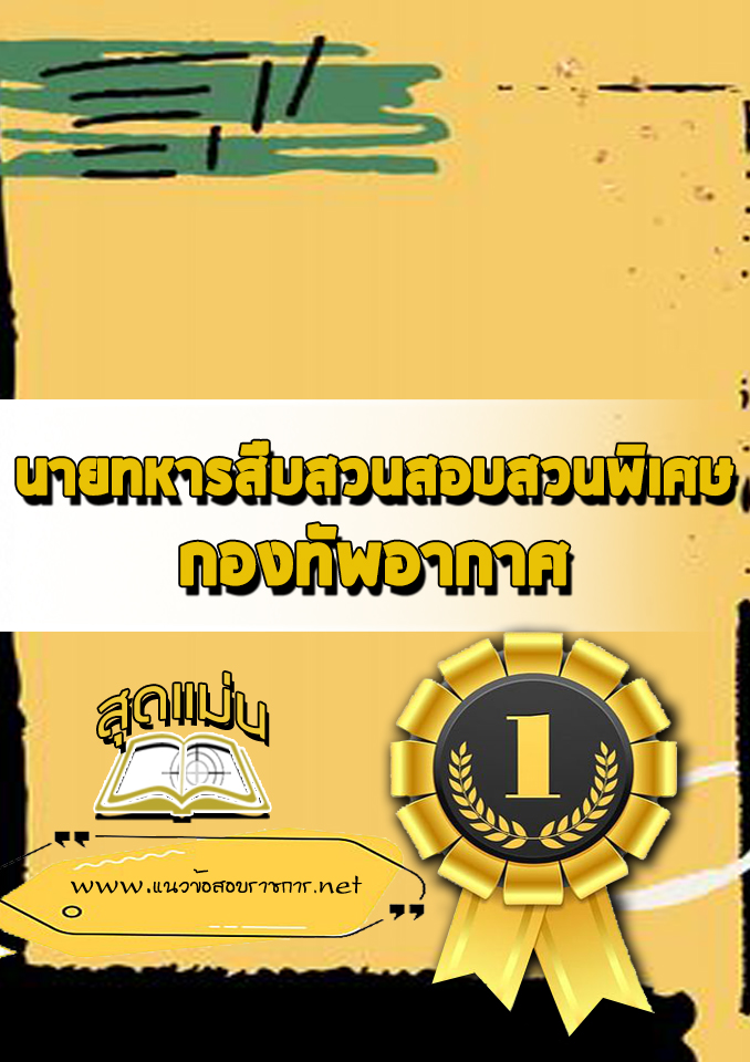 แนวข้อสอบนายทหารสืบสวนสอบสวนพิเศษ กองทัพอากาศ