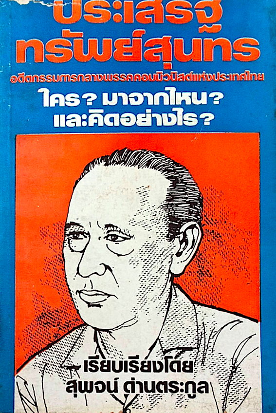 ประเสริฐ ทรัพย์สุนทร อดีตกรรมการกลางพรรคคอมมิวนิสต์แห่งประเทศไทย ใคร? มาจากไหน? และคิดอย่างไร? เรียบเรียงโดย สุพจน์ ด่านตระกูล