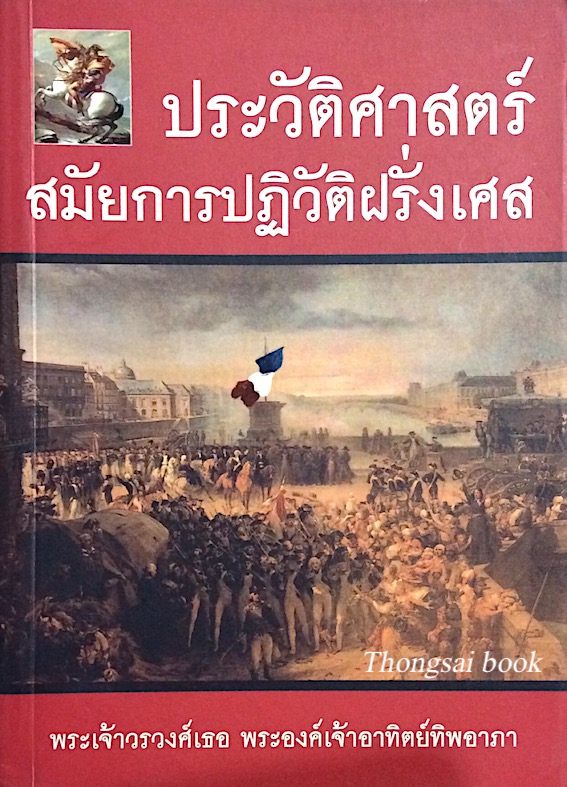 ประวัติศาสตร์สมัยการปฏิวัติฝรั่งเศส พระเจ้าวรวงศ์เธอ พระองค์เจ้าอาทิตย์ทิพอาภา