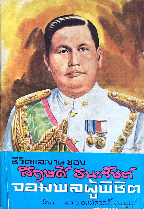 ชีวิตและงาน ของ สฤษดิ์ ธนะรัชต์ จอมพลผู้พิชิต โดย ม.ร.ว.ชนม์สวัสดิ์ ชมพูนุท