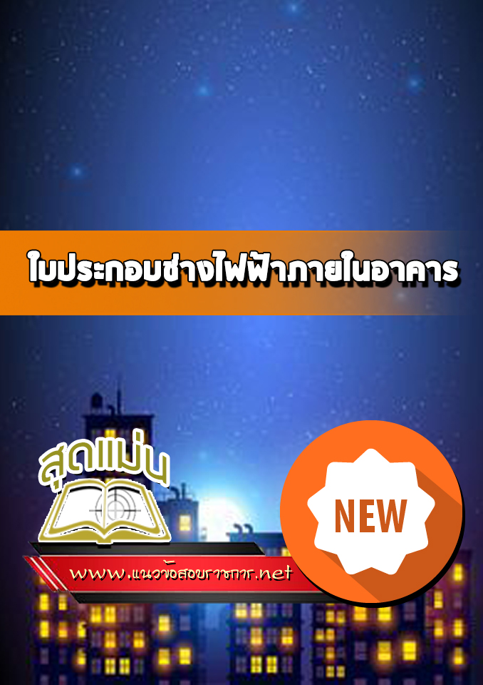 แนวข้อสอบใบประกอบช่างไฟฟ้าภายในอาคาร