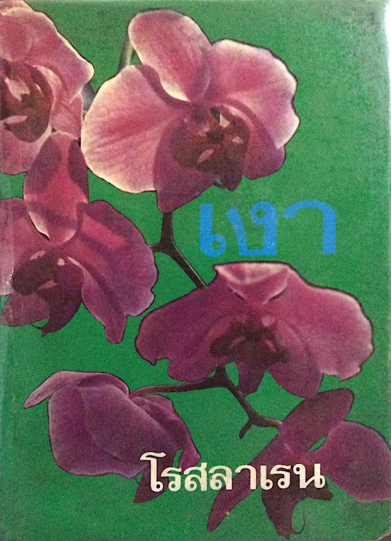 เงา โรสลาเรน ๒ เล่มจบ